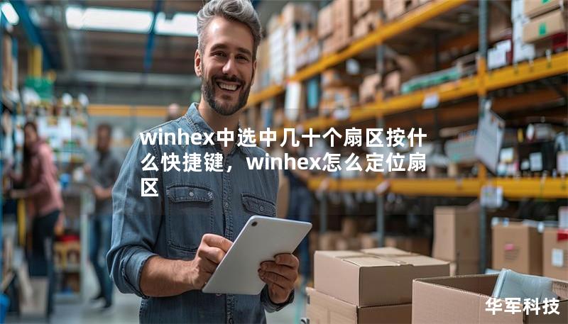 winhex中選中幾十個扇區按什么快捷鍵，winhex怎么定位扇區