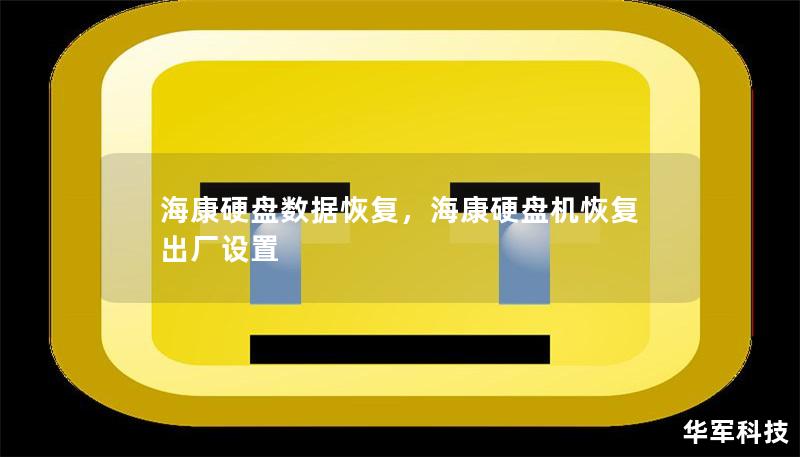 海康硬盤數據恢復，海康硬盤機恢復出廠設置