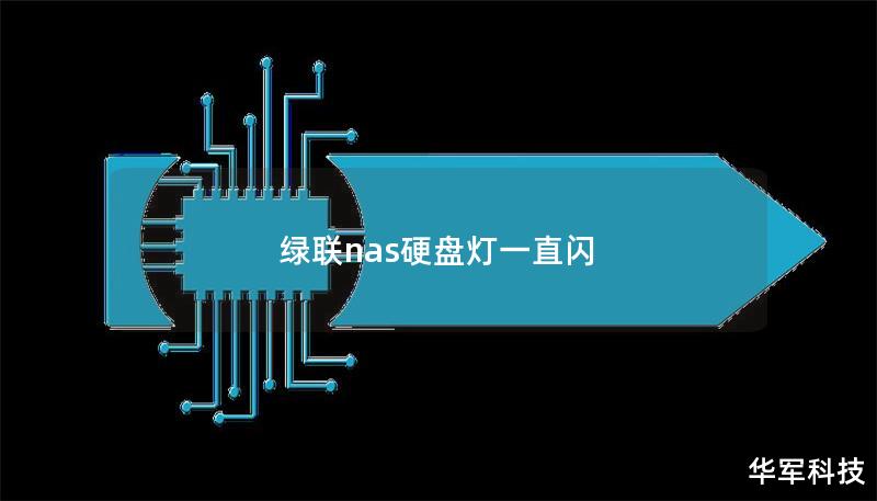 綠聯nas硬盤燈一直閃
