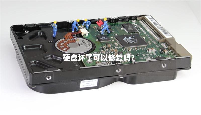 硬盤壞了可以修復嗎？