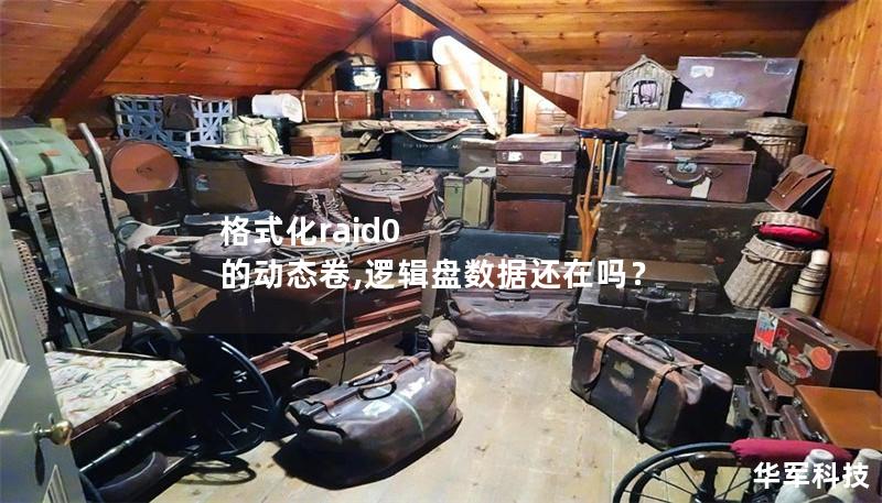 格式化raid0 的動態卷,邏輯盤數據還在嗎? 格式化raid0 的動態卷,邏輯盤數據還在嗎?