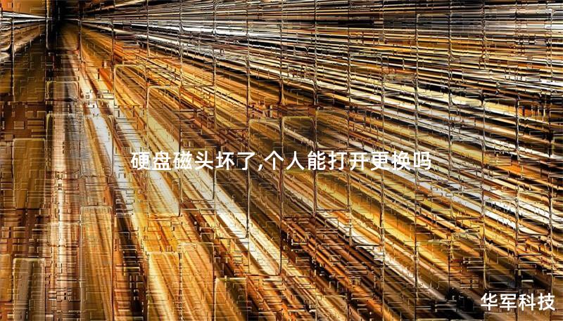 硬盤磁頭壞了,個人能打開更換嗎