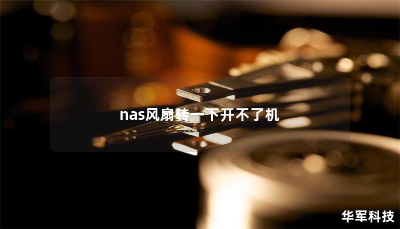 nas風(fēng)扇轉(zhuǎn)一下開不了機(jī)