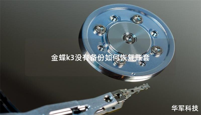 金蝶k3沒有備份如何恢復賬套