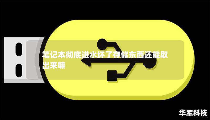 筆記本徹底進水壞了存儲東西還能取出來嘛 筆記本徹底進水壞了存儲東西還能取出來嘛