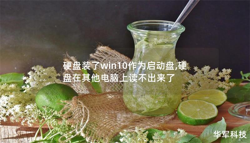 硬盤裝了win10作為啟動盤,硬盤在其他電腦上讀不出來了