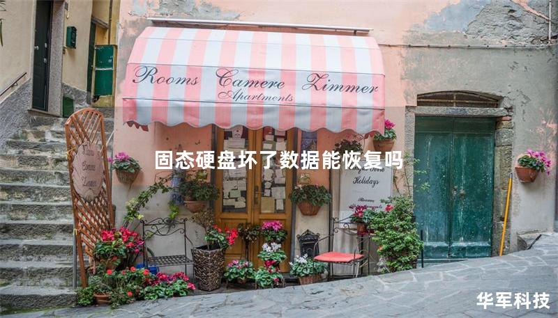 固態硬盤壞了數據能恢復嗎