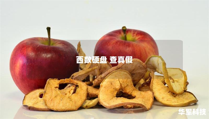 西數(shù)硬盤 查真假