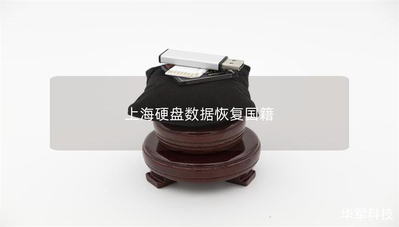 上海硬盤數(shù)據(jù)恢復(fù)國籍