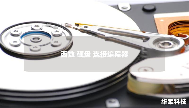 西數(shù) 硬盤(pán) 連接編程器