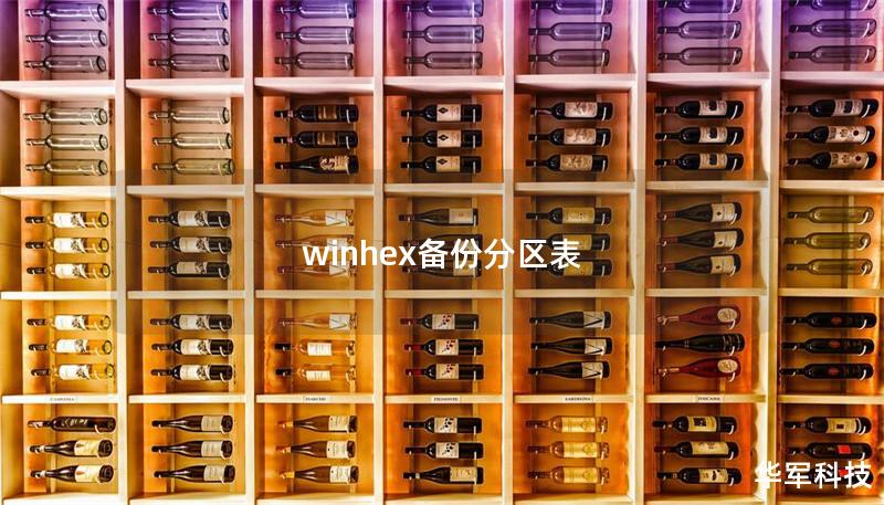 winhex備份分區表 winhex備份分區表