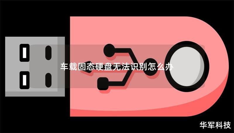車載固態硬盤無法識別怎么辦