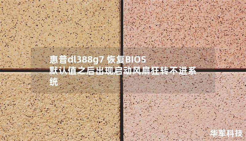 惠普dl388g7 恢復(fù)BIOS默認(rèn)值之后出現(xiàn)啟動風(fēng)扇狂轉(zhuǎn)不進(jìn)系統(tǒng)