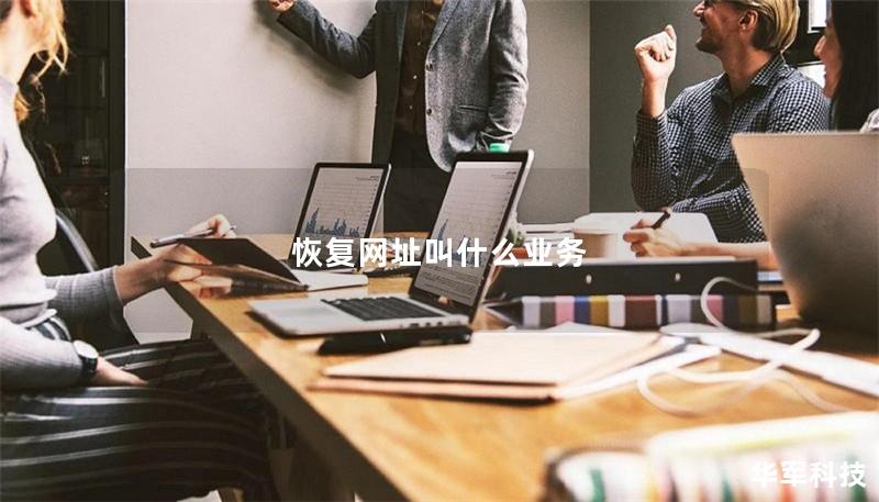 恢復網址叫什么業務