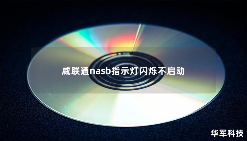 威聯(lián)通nasb指示燈閃爍不啟動