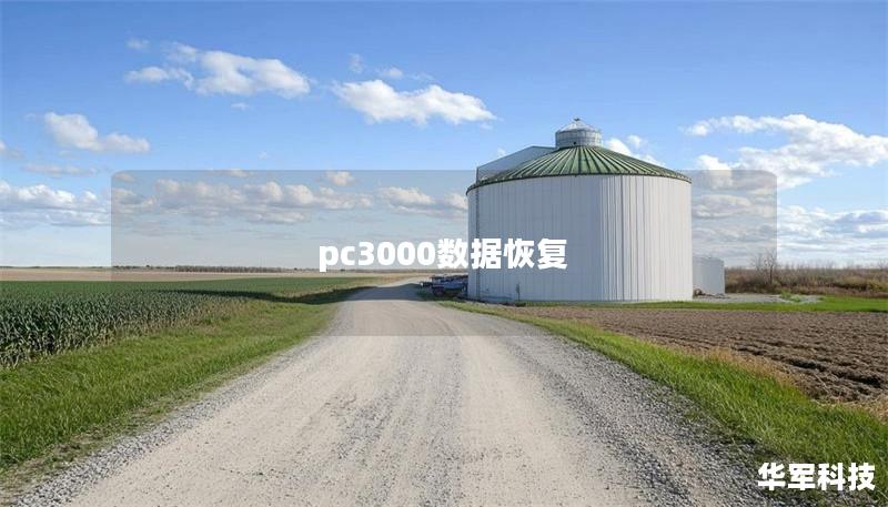 pc3000數據恢復