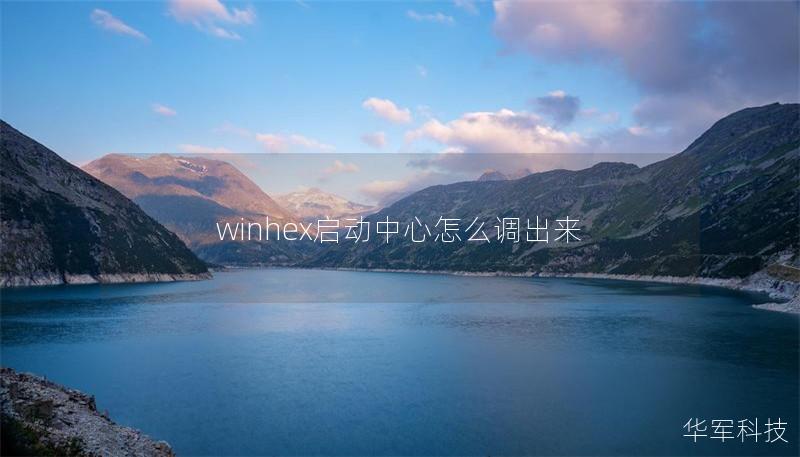winhex啟動中心怎么調出來