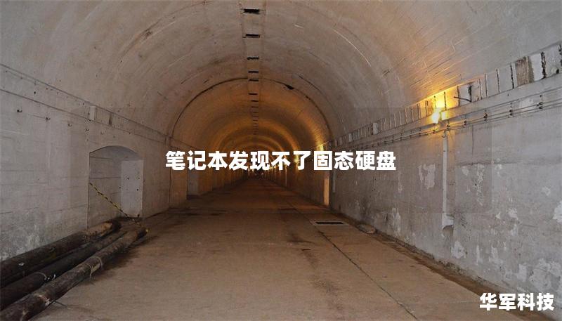 筆記本發(fā)現(xiàn)不了固態(tài)硬盤(pán)