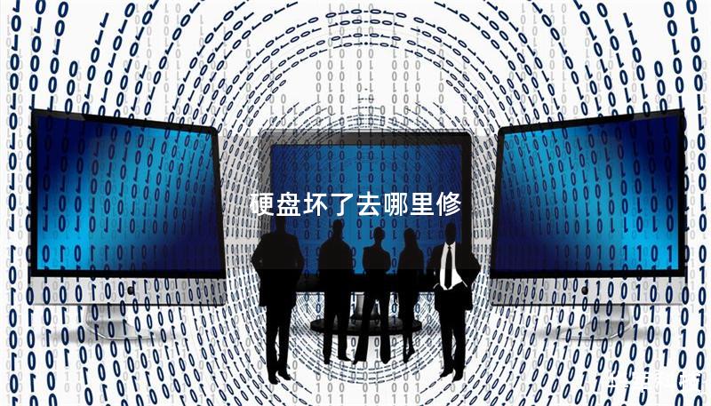 硬盤壞了去哪里修