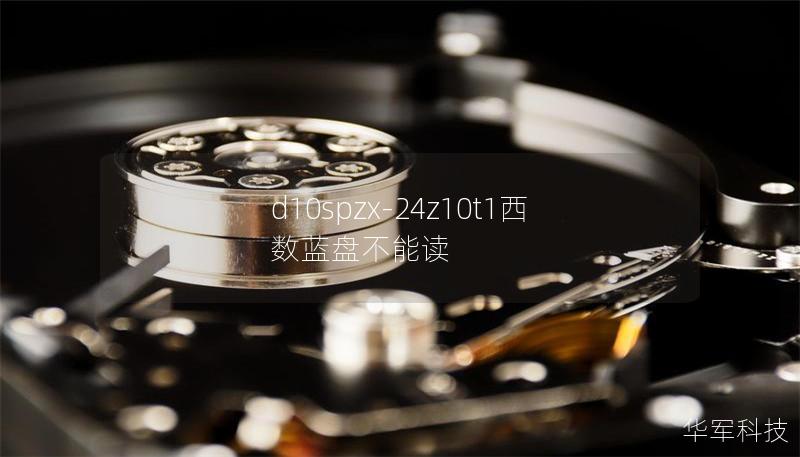 d10spzx-24z10t1西數藍盤不能讀