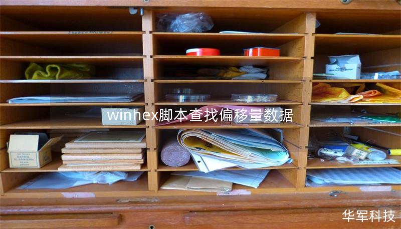 winhex腳本查找偏移量數據