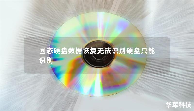 固態(tài)硬盤數(shù)據(jù)恢復(fù)無法識(shí)別硬盤只能識(shí)別