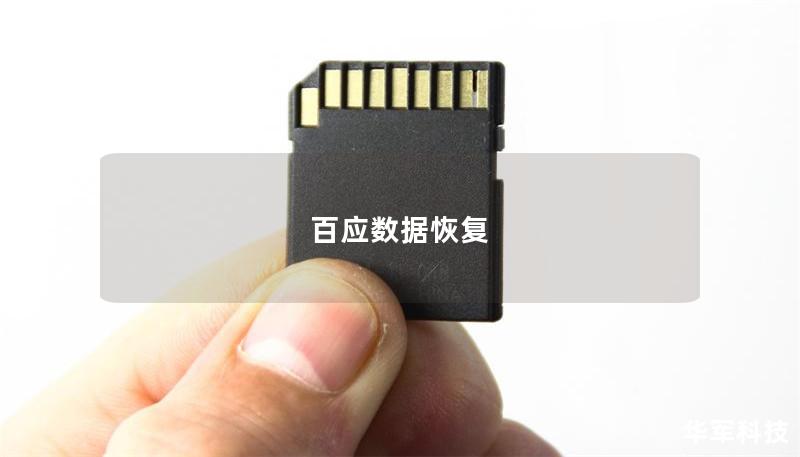 百應數據恢復 百應數據恢復