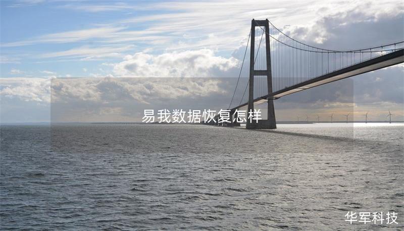 易我數據恢復怎樣