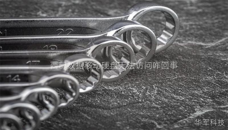 西部數(shù)據(jù)移動(dòng)硬盤無法訪問咋回事