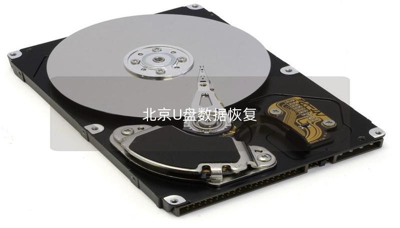 北京U盤數據恢復 北京U盤數據恢復