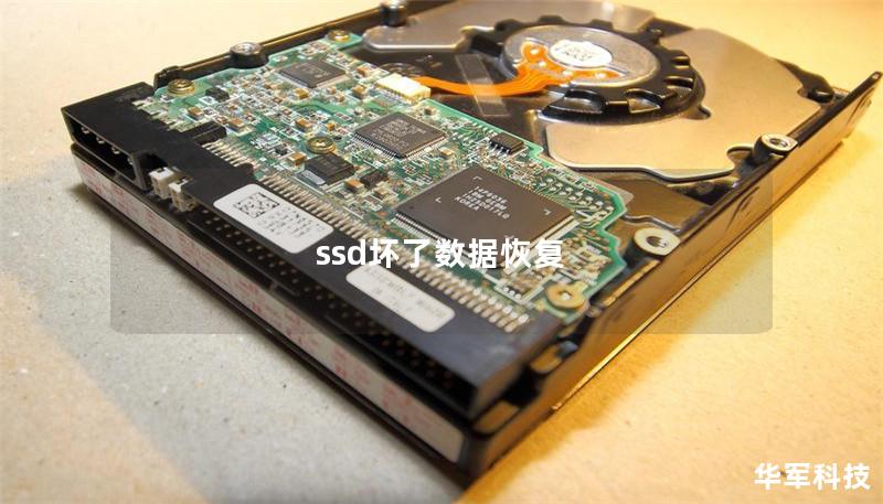 ssd壞了數據恢復