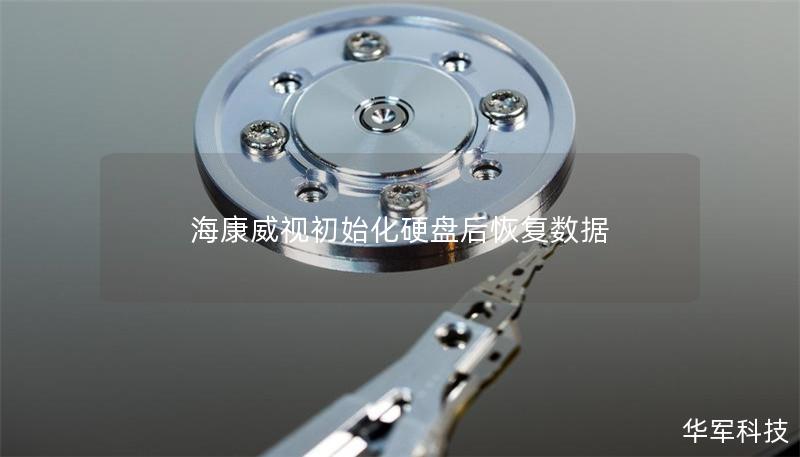 海康威視初始化硬盤后恢復數據