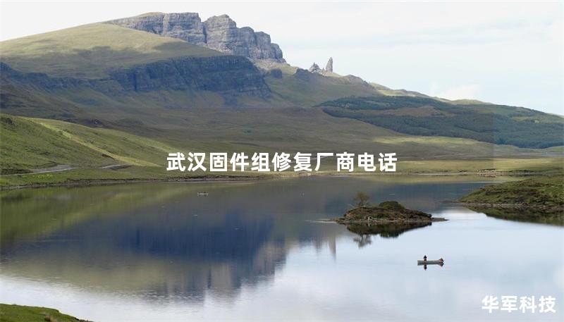 武漢固件組修復(fù)廠商電話