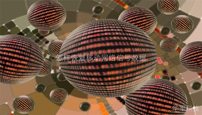 怎樣恢復移動網絡信號數據
