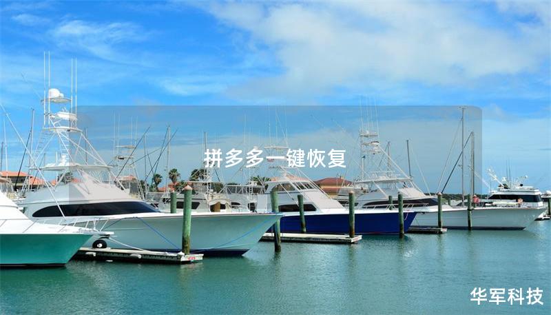 拼多多一鍵恢復(fù) 拼多多一鍵恢復(fù)