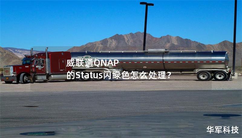 威聯(lián)通QNAP 的Status閃綠色怎么處理？
