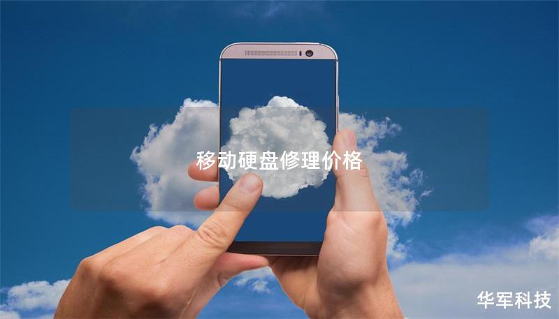 移動硬盤修理價格