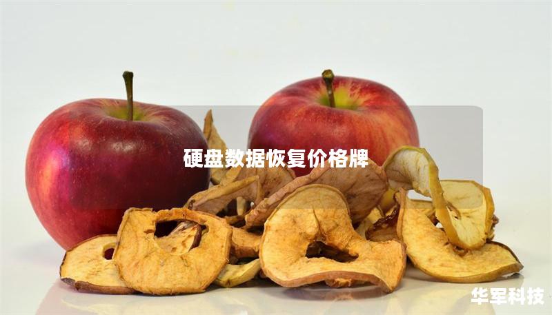 硬盤數(shù)據(jù)恢復(fù)價格牌