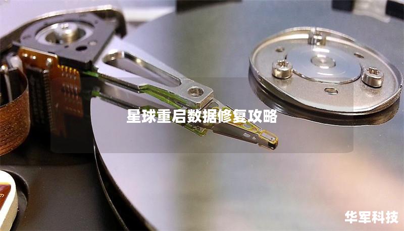 星球重啟數(shù)據(jù)修復(fù)攻略