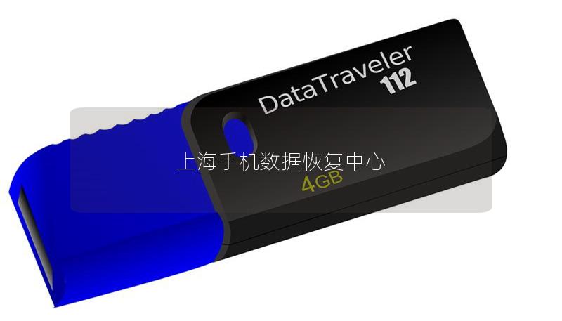 上海手機數據恢復中心
