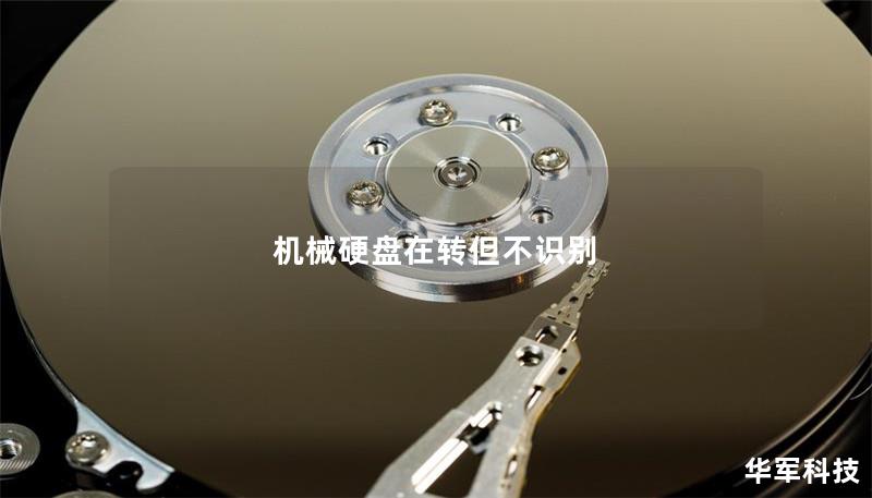 機(jī)械硬盤在轉(zhuǎn)但不識(shí)別