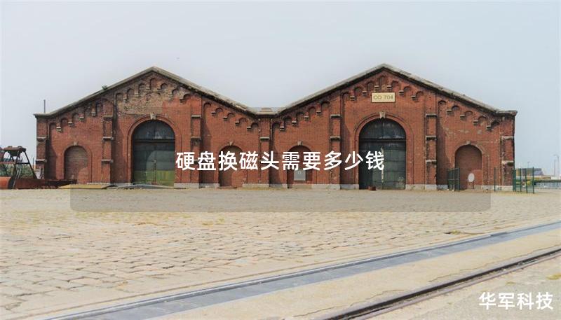 硬盤換磁頭需要多少錢