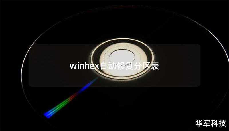 winhex自動修復(fù)分區(qū)表
