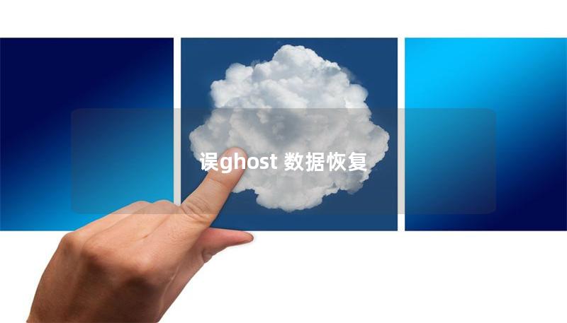 誤ghost 數(shù)據(jù)恢復(fù)