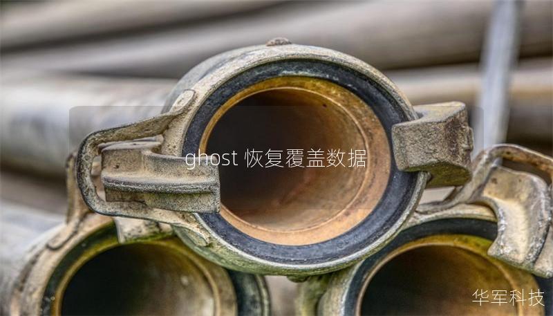 ghost 恢復(fù)覆蓋數(shù)據(jù)