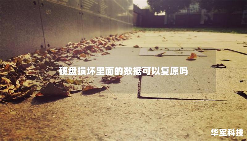 硬盤(pán)損壞里面的數(shù)據(jù)可以復(fù)原嗎