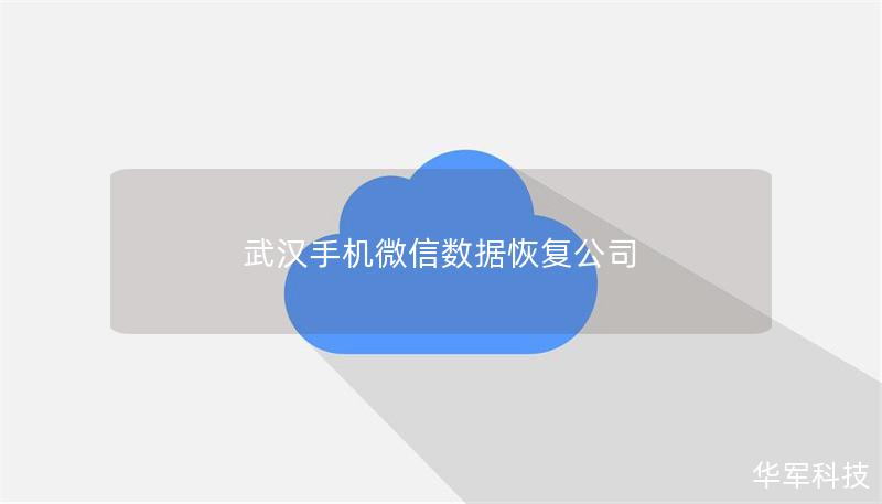 武漢手機(jī)微信數(shù)據(jù)恢復(fù)公司