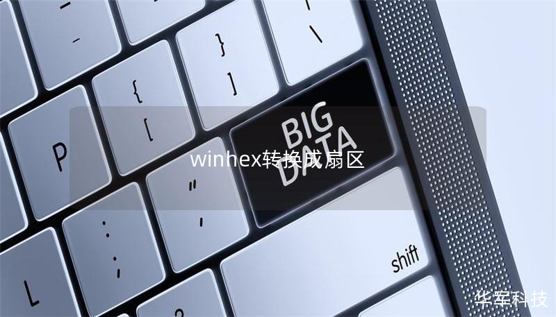 winhex轉(zhuǎn)換成扇區(qū)