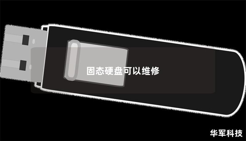 固態(tài)硬盤可以維修