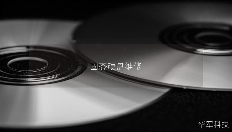 固態硬盤維修